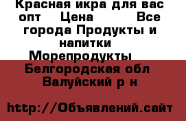 Красная икра для вас.опт. › Цена ­ 900 - Все города Продукты и напитки » Морепродукты   . Белгородская обл.,Валуйский р-н